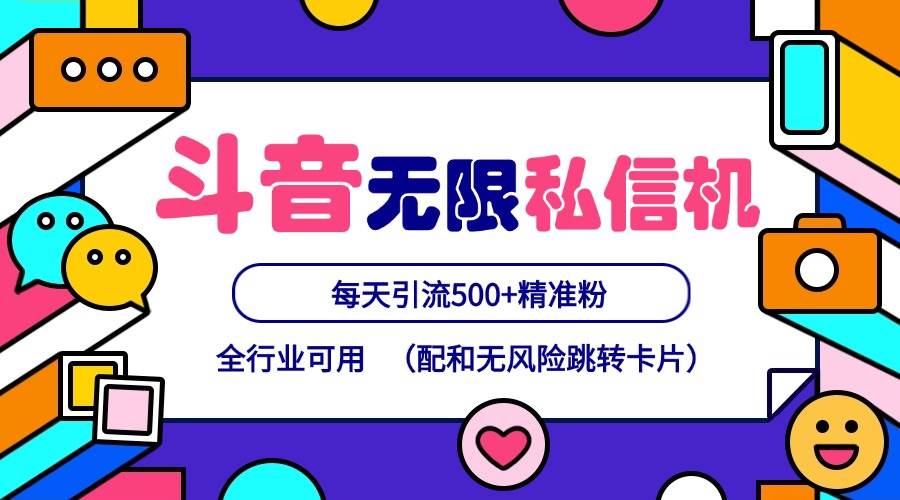 抖音无限私信机24年最新版，抖音引流抖音截流，可矩阵多账号操作，每天引流500+精准粉网创吧-网创项目资源站-副业项目-创业项目-搞钱项目网创吧