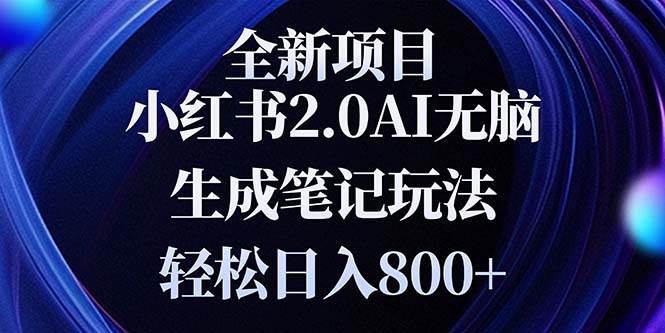 (13617期)全新小红书2.0无脑生成笔记玩法轻松日入800+小白新手简单上手操作网创吧-网创项目资源站-副业项目-创业项目-搞钱项目网创吧