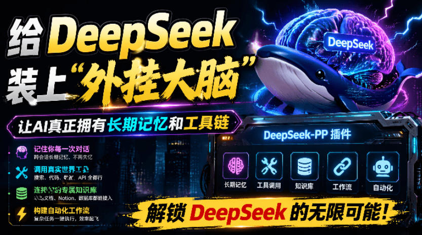 给DeepSeek装上“外挂双手”,秒用Skill,拥有长期记忆、浏览器控制和工具链!开源插件,DeepSeek++网创吧-网创项目资源站-副业项目-创业项目-搞钱项目网创吧