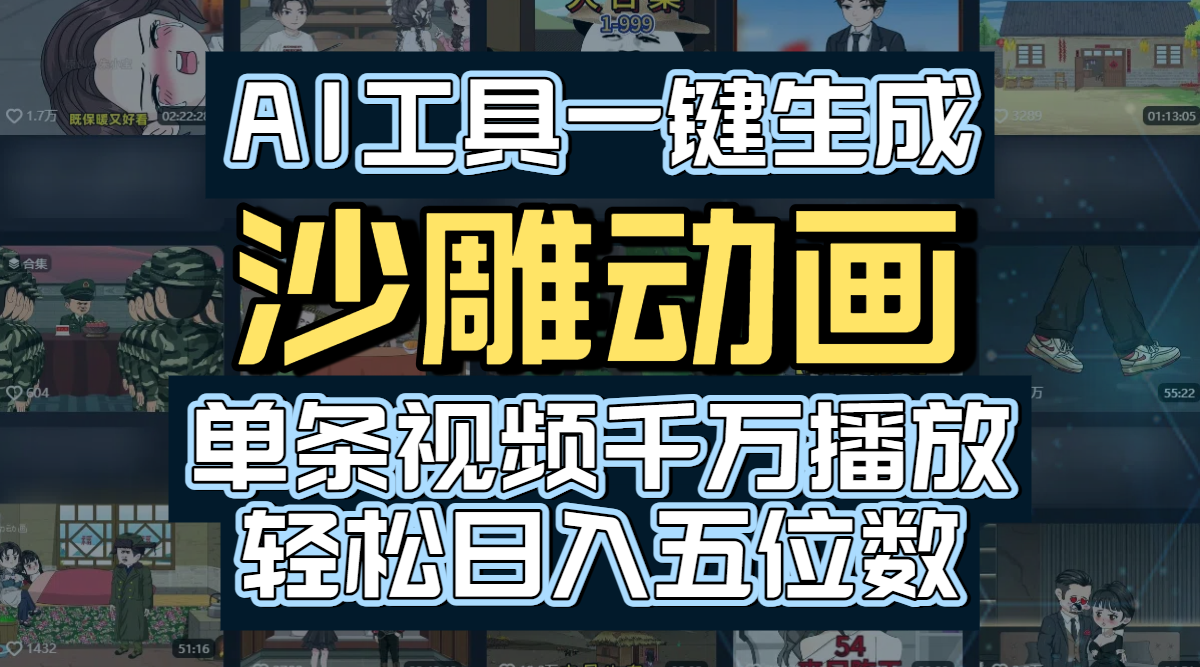 AI工具一键生成沙雕动画，单条视频千万播放，玩转短剧内容，轻松日入五位数网创吧-网创项目资源站-副业项目-创业项目-搞钱项目网创吧