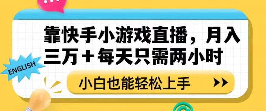 靠快手小游戏直播,月入三万+每天只需两小时,小白也能轻松上手【揭秘】网创吧-网创项目资源站-副业项目-创业项目-搞钱项目网创吧