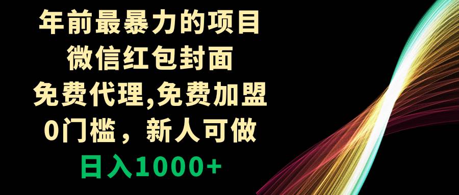 (8324期)年前最暴力的项目,微信红包封面,免费代理,0门槛,新人可做,日入1000+网创吧-网创项目资源站-副业项目-创业项目-搞钱项目网创吧