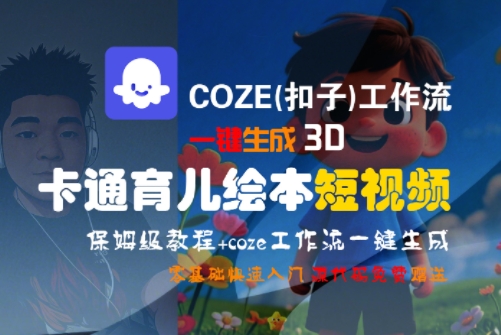 COZE(扣子)工作流一键生成3D卡通育儿绘本短视频,全流程保姆级教学网创吧-网创项目资源站-副业项目-创业项目-搞钱项目网创吧
