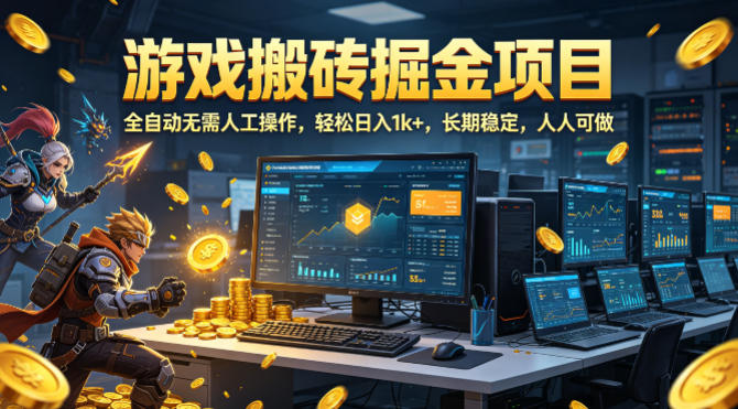 游戏搬砖掘金项目,全自动无需人工操作,轻松日入1k+,长期稳定,人人可做【揭秘】网创吧-网创项目资源站-副业项目-创业项目-搞钱项目网创吧