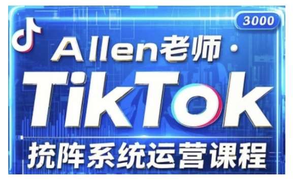 TikTok投流矩阵系统运营课程，全面覆盖TikTok投流的核心技巧与运营策略（更新2025）网创吧-网创项目资源站-副业项目-创业项目-搞钱项目网创吧