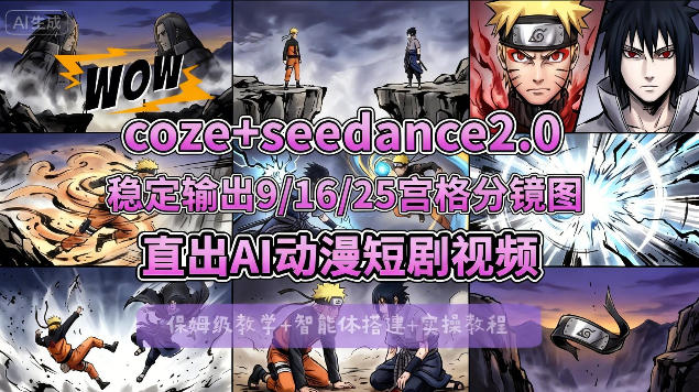 [COZE搭建教学]COZE+即梦Seedance 2.0稳定输出9-16-25宫格分镜图直出AI漫剧视频网创吧-网创项目资源站-副业项目-创业项目-搞钱项目网创吧