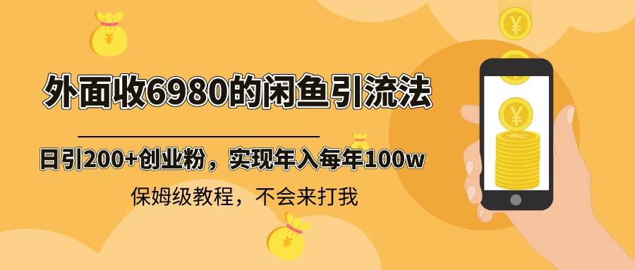 (8533期)外面收费6980闲鱼引流法,日引200+创业粉,每天稳定2000+收益,保姆级教程网创吧-网创项目资源站-副业项目-创业项目-搞钱项目网创吧