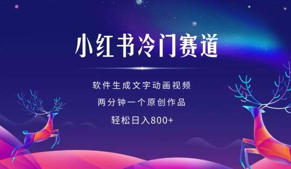 小红书冷门赛道,软件生成动画视频,两分钟一个原创作品,轻松日入多张网创吧-网创项目资源站-副业项目-创业项目-搞钱项目网创吧