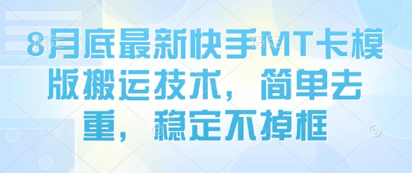 8月底最新快手MT卡模版搬运技术,简单去重,稳定不掉框网创吧-网创项目资源站-副业项目-创业项目-搞钱项目网创吧