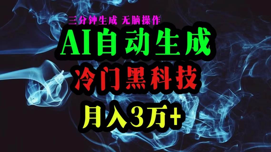(10454期)AI黑科技自动生成爆款文章,复制粘贴即可,三分钟一个,月入3万+网创吧-网创项目资源站-副业项目-创业项目-搞钱项目网创吧