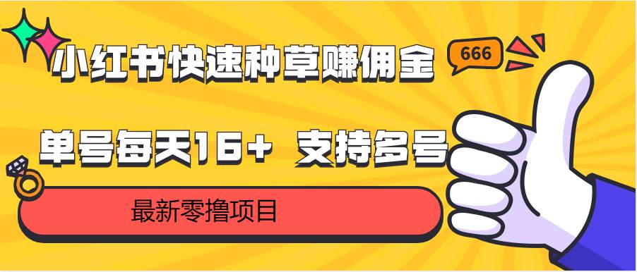 小红书快速种草赚佣金,零撸单号每天16+ 支持多号操作网创吧-网创项目资源站-副业项目-创业项目-搞钱项目网创吧