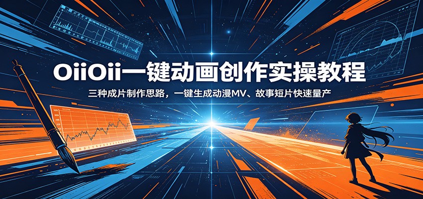 OiiOii一键动画创作实操教程：三种成片制作思路，一键生成动漫MV、故事短片快速量产网创吧-网创项目资源站-副业项目-创业项目-搞钱项目网创吧