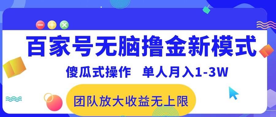 (10529期)百家号无脑撸金新模式,傻瓜式操作,单人月入1-3万!团队放大收益无上限!网创吧-网创项目资源站-副业项目-创业项目-搞钱项目网创吧