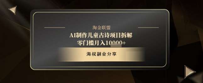 AI制作儿童古诗项目拆解,十分钟一条作品,流量直接爆炸,零门槛月入1w+网创吧-网创项目资源站-副业项目-创业项目-搞钱项目网创吧