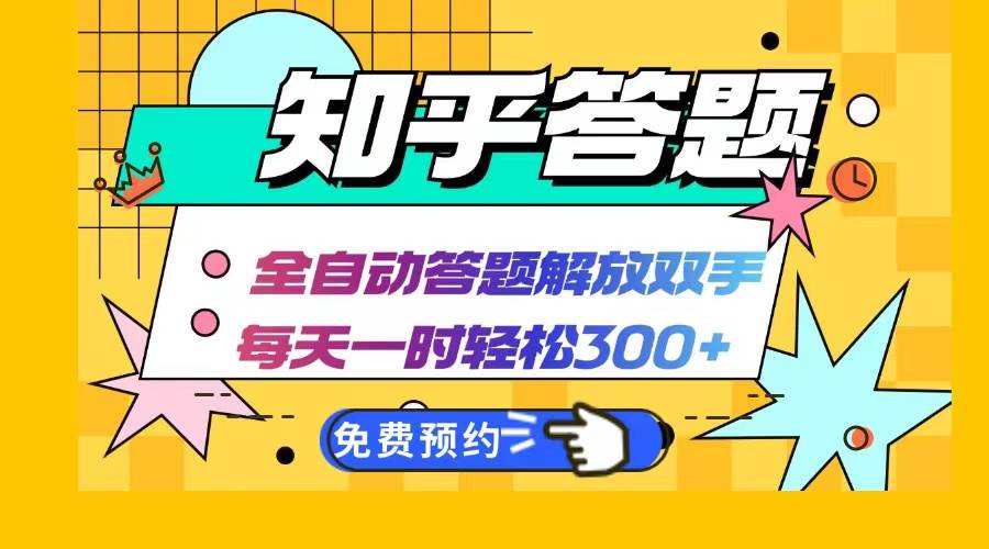 (12728期)知乎答题Ai全自动运行,每天一小时轻松300+,兼职副业必备首选网创吧-网创项目资源站-副业项目-创业项目-搞钱项目网创吧