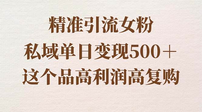 (8742期)精准引流女粉,私域单日变现500+,高利润高复购,保姆级实操教程分享网创吧-网创项目资源站-副业项目-创业项目-搞钱项目网创吧