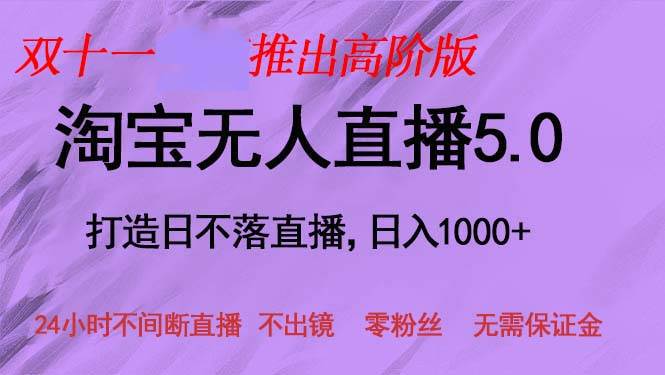 (13045期)双十一推出淘宝无人直播5.0躺赚项目,日入1000+,适合新手小白,宝妈网创吧-网创项目资源站-副业项目-创业项目-搞钱项目网创吧