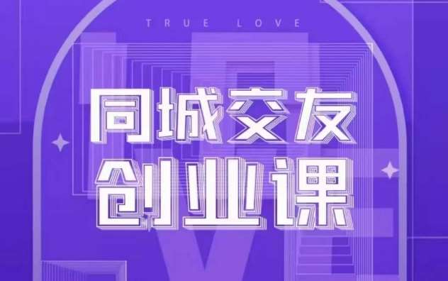 同城交友创业课,和你分享如何在你的城市,进行一场同城交友创业网创吧-网创项目资源站-副业项目-创业项目-搞钱项目网创吧