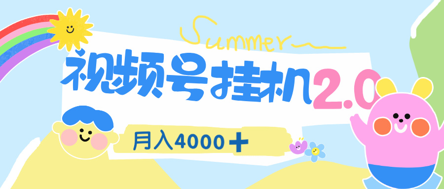 视频号挂机 2.0 玩儿法,全新平台,月入 4000+网创吧-网创项目资源站-副业项目-创业项目-搞钱项目网创吧