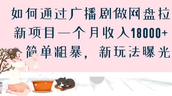 如何通过广播剧做网盘拉新项目一个月收入18000+,简单粗暴,新玩法曝光【揭秘】网创吧-网创项目资源站-副业项目-创业项目-搞钱项目网创吧