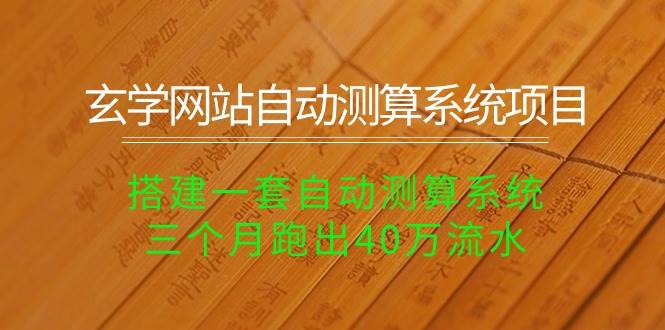 (10359期)玄学网站自动测算系统项目:搭建一套自动测算系统,三个月跑出40万流水网创吧-网创项目资源站-副业项目-创业项目-搞钱项目网创吧