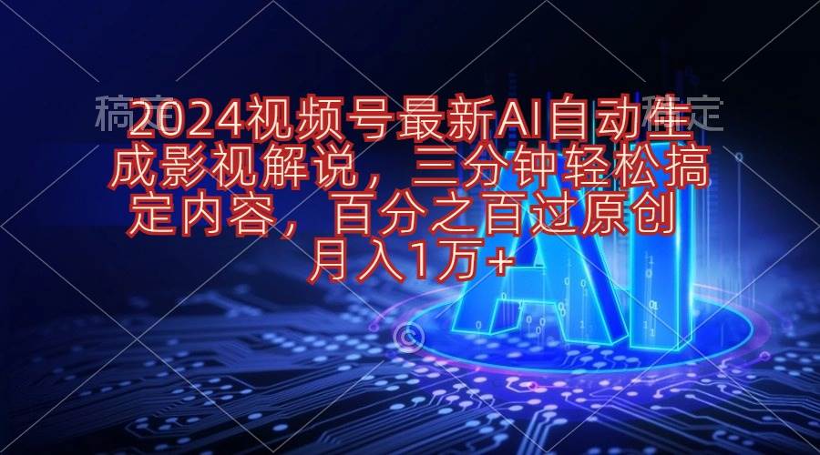 (10665期)2024视频号最新AI自动生成影视解说,三分钟轻松搞定内容,百分之百过原...网创吧-网创项目资源站-副业项目-创业项目-搞钱项目网创吧