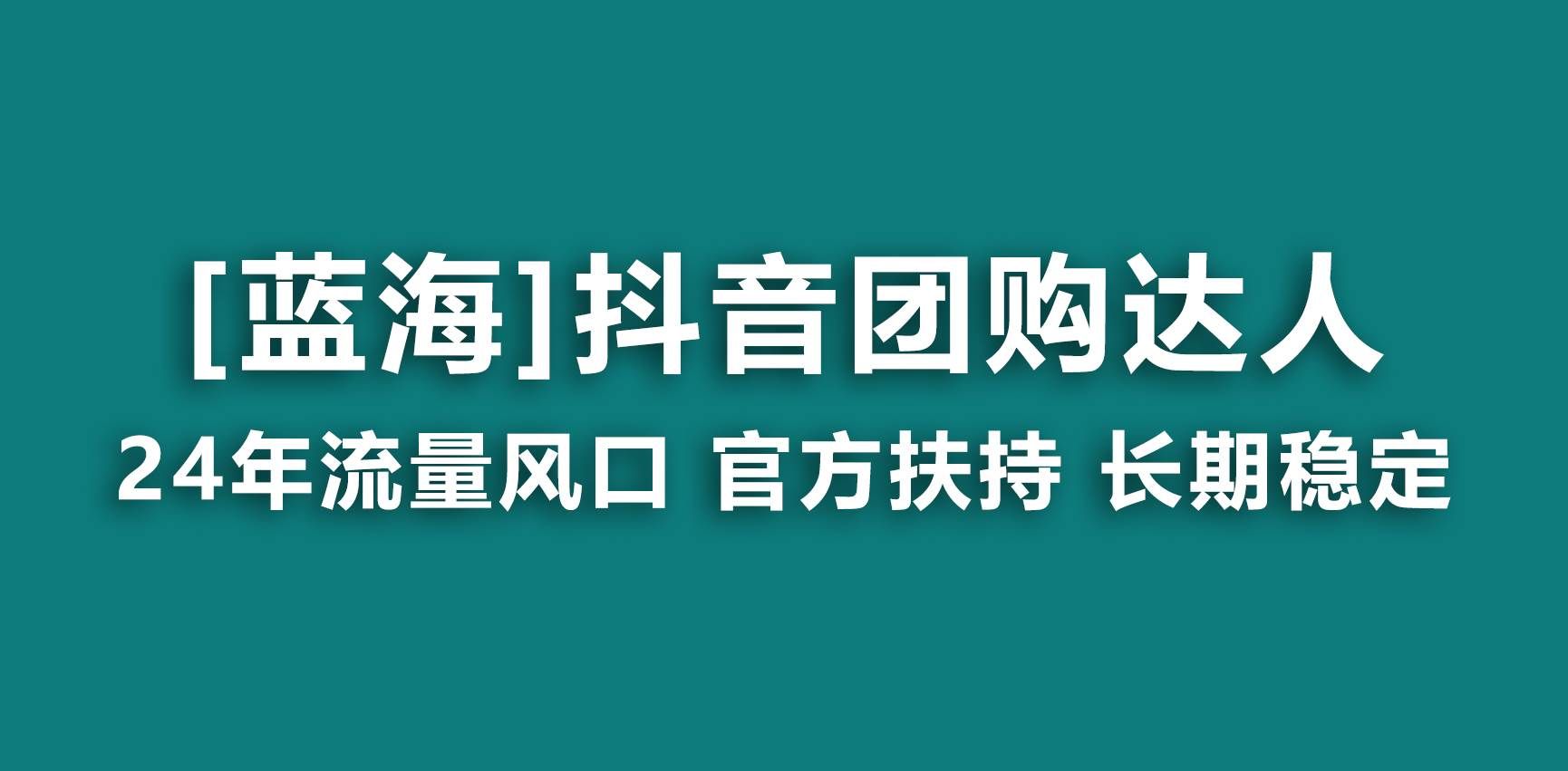 (9062期)【蓝海项目】抖音团购达人 官方扶持项目 长期稳定 操作简单 小白可月入过万网创吧-网创项目资源站-副业项目-创业项目-搞钱项目网创吧