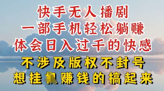 快手无人直播,不封号不违规到底是怎么做到的,深层揭秘玩法,超简单又赚钱【揭秘】网创吧-网创项目资源站-副业项目-创业项目-搞钱项目网创吧