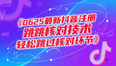 0625最新抖音注册跳核对技术,轻松跳过核对环节网创吧-网创项目资源站-副业项目-创业项目-搞钱项目网创吧
