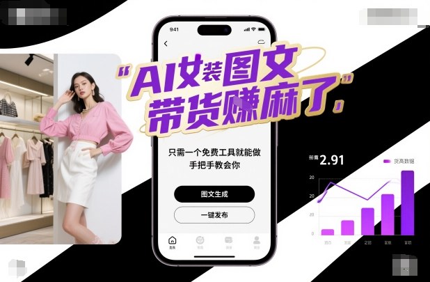 AI女装图文带货賺麻了,只需一个免费工具就能做,手把手教会你!网创吧-网创项目资源站-副业项目-创业项目-搞钱项目网创吧