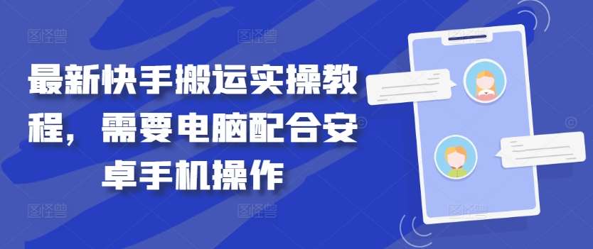 最新快手搬运实操教程，需要电脑配合安卓手机操作网创吧-网创项目资源站-副业项目-创业项目-搞钱项目网创吧