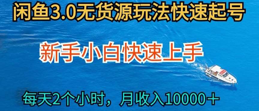 2024最新闲鱼无货源玩法,从0开始小白快手上手,每天2小时月收入过万【揭秘】网创吧-网创项目资源站-副业项目-创业项目-搞钱项目网创吧