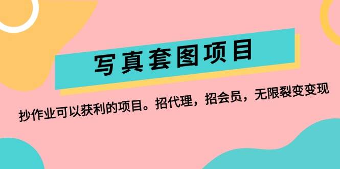 (12220期)写真套图项目:抄作业可以获利的项目。招代理,招会员,无限裂变变现网创吧-网创项目资源站-副业项目-创业项目-搞钱项目网创吧