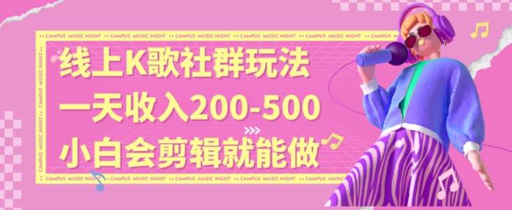 线上K歌社群结合脱单新玩法,无剪辑基础也能日入3位数,长期项目【揭秘】网创吧-网创项目资源站-副业项目-创业项目-搞钱项目网创吧