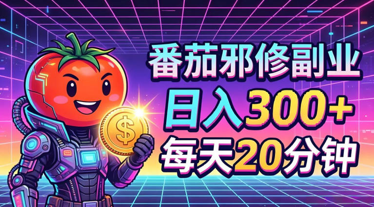 番茄小说撸金,日入300+,每天20分钟!五一必看,独家项目,副业小白友好,超级简单【揭秘】网创吧-网创项目资源站-副业项目-创业项目-搞钱项目网创吧