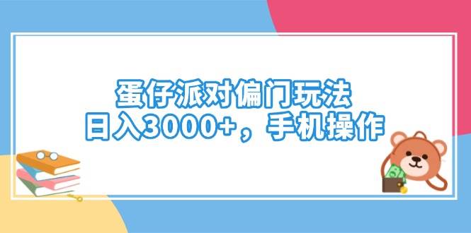 (14369期)蛋仔派对偏门玩法,日入3000+,手机操作网创吧-网创项目资源站-副业项目-创业项目-搞钱项目网创吧