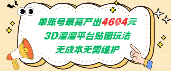 单账号最高产出4604,3D溜溜平台贴图玩法,无成本无需维护,兼职副业最稳项目网创吧-网创项目资源站-副业项目-创业项目-搞钱项目网创吧