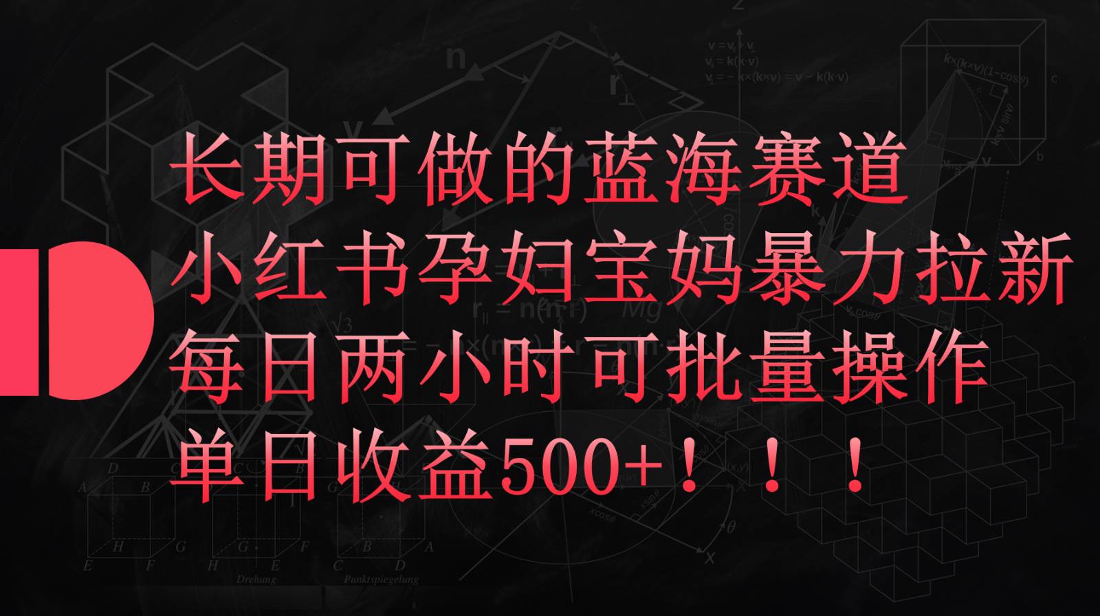 小红书孕妇宝妈暴力拉新玩法,长期可做蓝海赛道,每日两小时收益500+可批量网创吧-网创项目资源站-副业项目-创业项目-搞钱项目网创吧