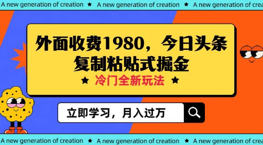 外面收费1980今日头条项目，全新玩法，冷门领域，小白轻松日入300＋【揭秘】网创吧-网创项目资源站-副业项目-创业项目-搞钱项目网创吧
