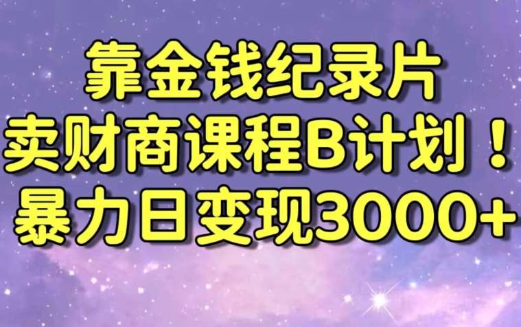 财经纪录片联合财商课程的变现策略,暴力日变现3000+,喂饭级别教学【揭秘】网创吧-网创项目资源站-副业项目-创业项目-搞钱项目网创吧