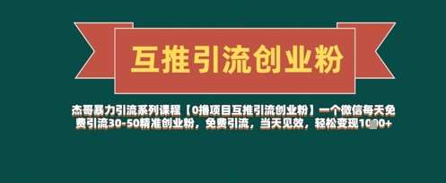 【0撸项目互推引流创业粉】一个微信每天免费引流30-50精准创业粉，免费引流，当天见效，轻松变现几张网创吧-网创项目资源站-副业项目-创业项目-搞钱项目网创吧