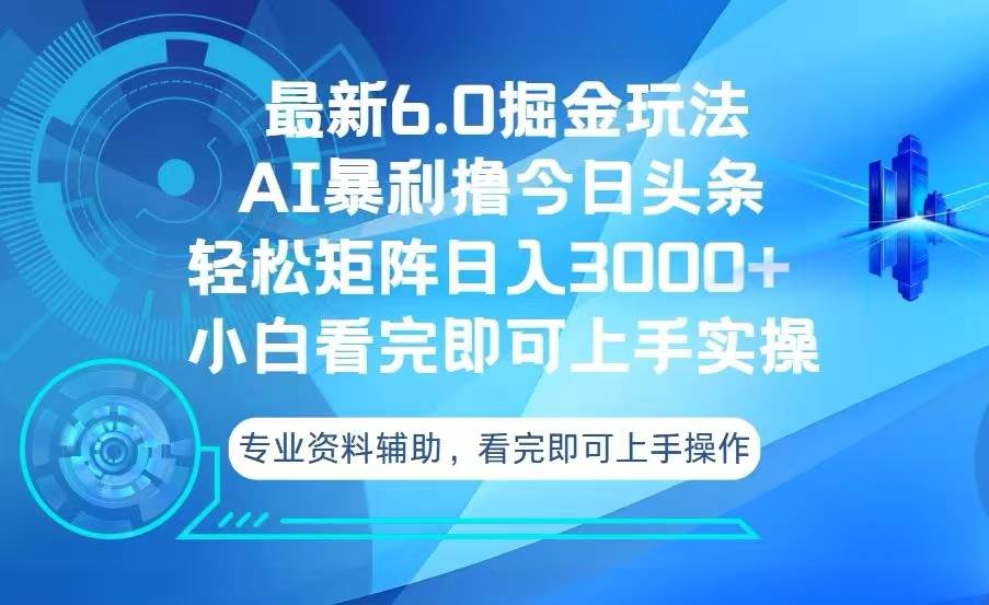 (13500期)今日头条最新6.0掘金玩法,轻松矩阵日入3000+网创吧-网创项目资源站-副业项目-创业项目-搞钱项目网创吧