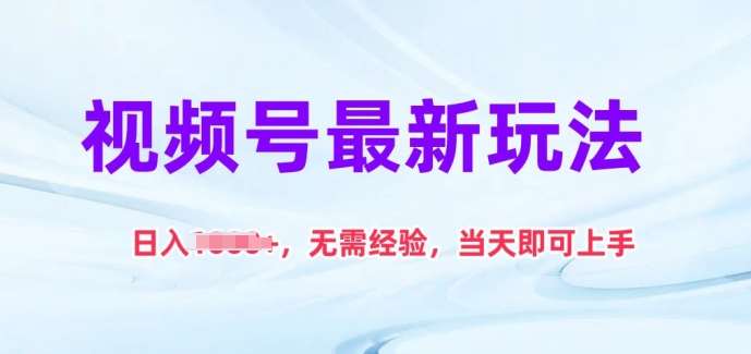 视频号最新玩法,日入1k+,无需经验,当天即可上手【揭秘】网创吧-网创项目资源站-副业项目-创业项目-搞钱项目网创吧