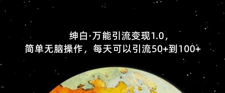 【推荐】绅白·万能引流变现1.0,简单无脑操作,每天可以引流50+到100+网创吧-网创项目资源站-副业项目-创业项目-搞钱项目网创吧