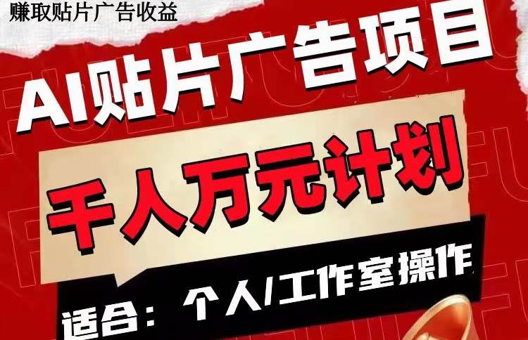 (7809期)AI贴片广告项目,单号收入50-300网创吧-网创项目资源站-副业项目-创业项目-搞钱项目网创吧