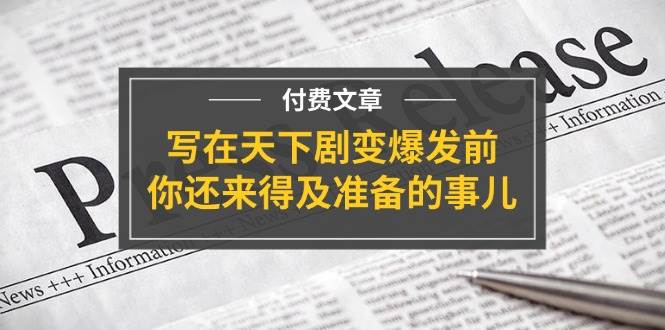 公众号付费文章《写在天下剧变爆发前，你还来得及准备的事儿》网创吧-网创项目资源站-副业项目-创业项目-搞钱项目网创吧