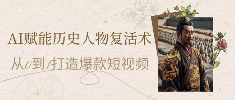 (14311期)AI赋能历史人物复活术:从0到1打造爆款短视频网创吧-网创项目资源站-副业项目-创业项目-搞钱项目网创吧