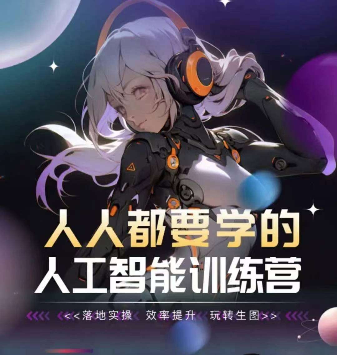 人人都要学的人工智能训练营,落地实操 效率提升 玩转生图网创吧-网创项目资源站-副业项目-创业项目-搞钱项目网创吧