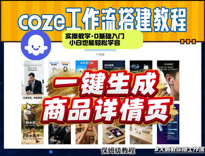 coze扣子智能体一键生成商品详情页,实操教学,0基础入门小白也能轻松学会网创吧-网创项目资源站-副业项目-创业项目-搞钱项目网创吧
