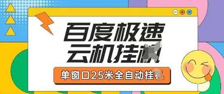 百度极速云机掘金项目玩法,单窗口25米全自动运行网创吧-网创项目资源站-副业项目-创业项目-搞钱项目网创吧